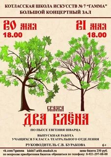 Спектакль два клена