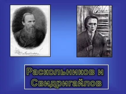 Раскольников и лужин