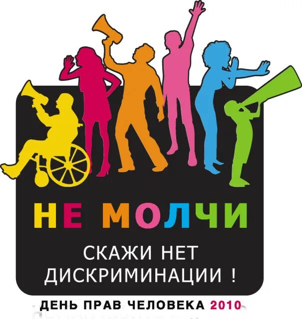Ноль дискриминации. День защиты прав человека. скажи нет дискриминации. всемирный день против видовой дискриминации. слоган о дискриминации.