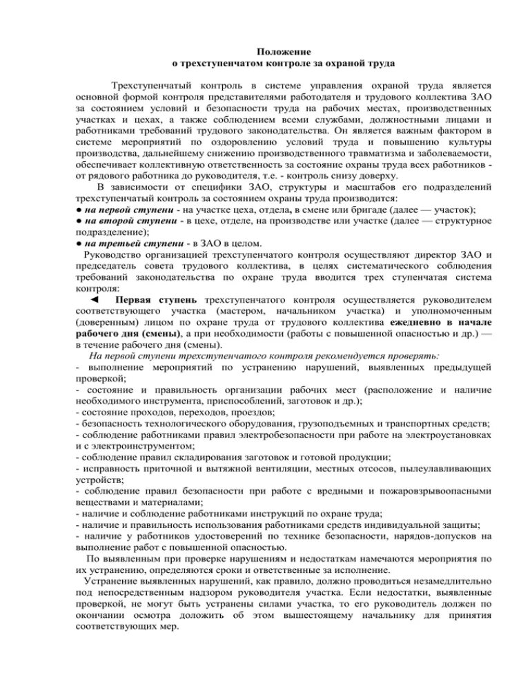 Ступенчатый контроль. Акт трехступенчатого контроля. 3 Ступень контроля по охране труда. Трехступенчатый контроль охрана труда. Трёхступенчатый контроль по охране труда на предприятии.