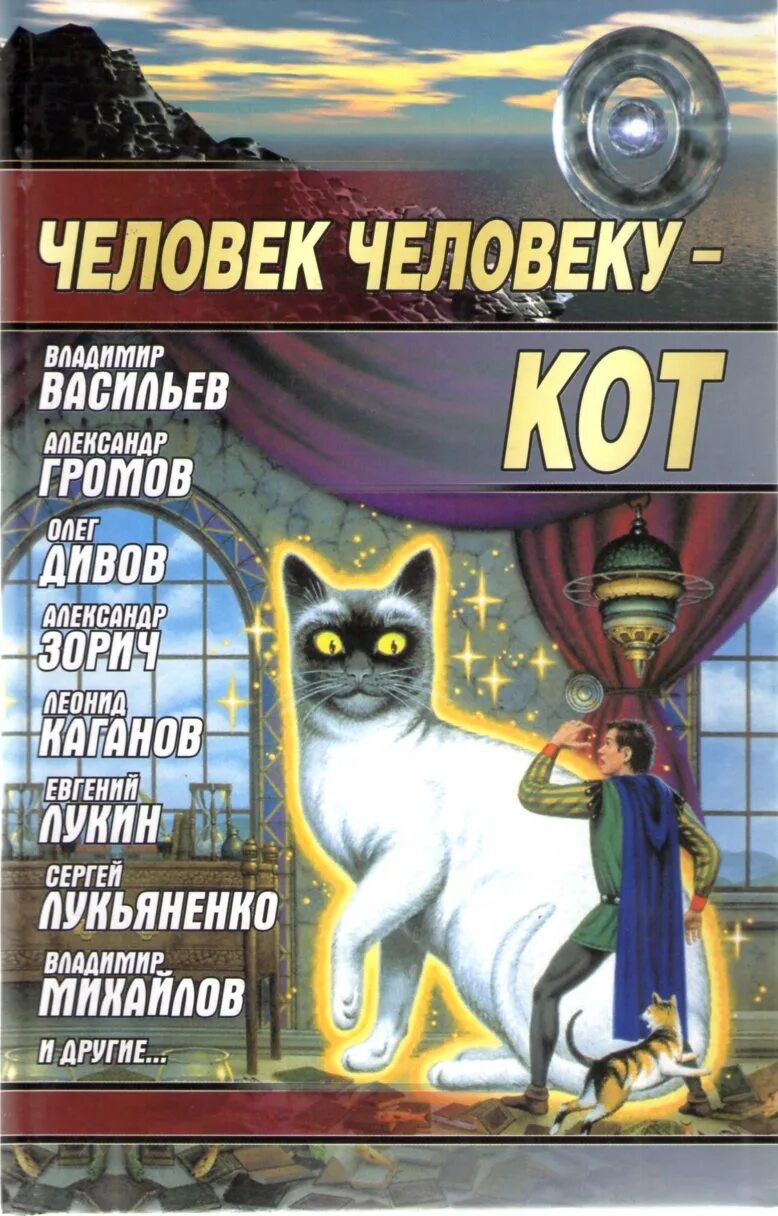 Человек человеку кот сборник. Человек человеку кот читать. Человек коты и книги. Книги человек человеку кот