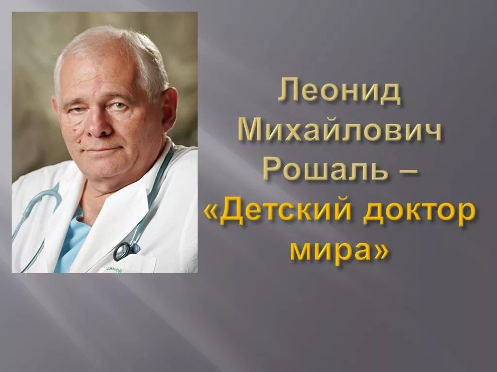 юрий андреевич козлов хирург. рошаль леонид михайлович. рошаль леонид михайлович. доктор рошаль детский доктор мира. про докторов детский хирург.