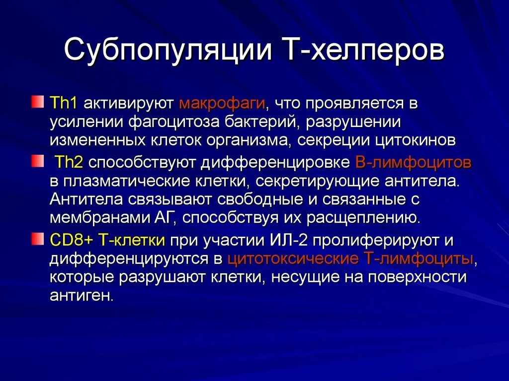 Основные субпопуляции т лимфоцитов. Т хелперы 2 типа функции. т хелперы 1 типа функции. основные функции т-хелперов:. роль т – лимфоцитов – хелперов 1 типа..