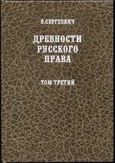 Российское законодательство том 3