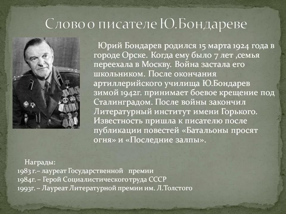 Ю.Бондарев биография.