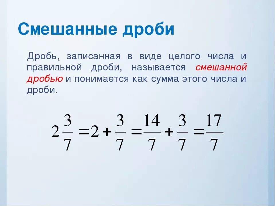 Смешанные дроби в неправильную дробь правило. Смешанная дробь. Смешанная дробь смешанная дробь. Как решать дроби смешанные числа. Как узнать смешанную дробь.