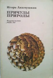 Акимушкина жил был ежик