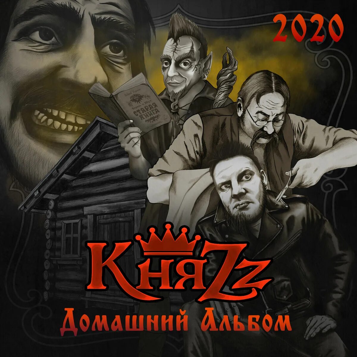 Княzz как в старой сказке. Король и шут альбомы. Княzz как в старой сказке. Княzz как в старой сказке. Княzz король и шут.