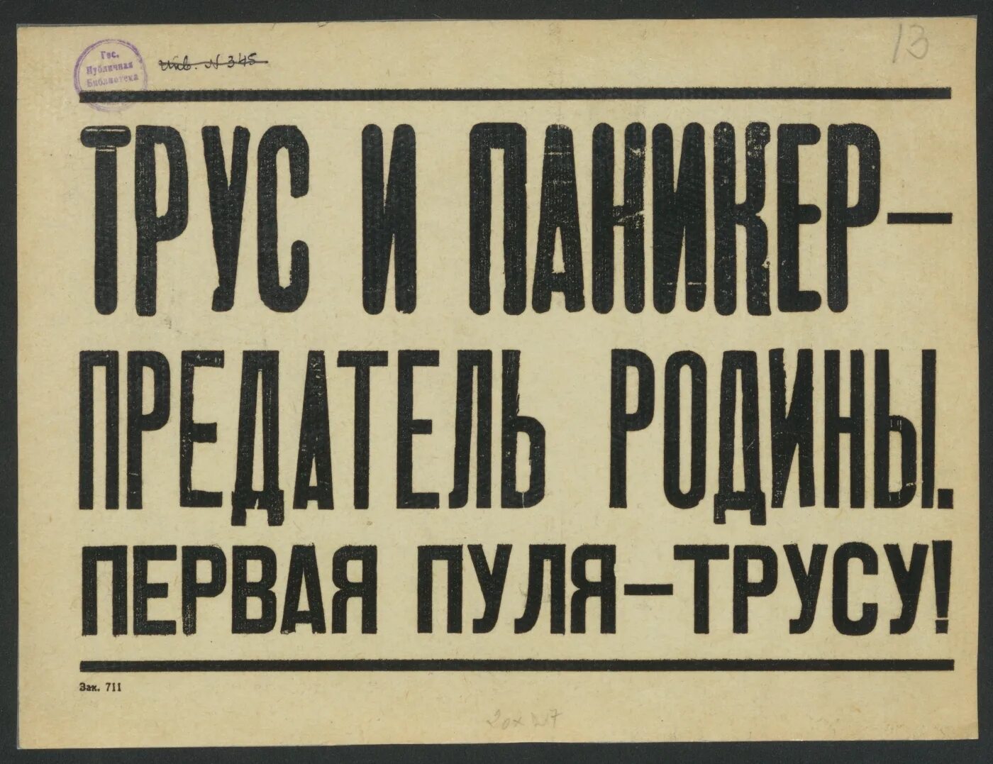 Паникер это. Паникер плакат. Провокаторов и паникеров приказ Сталина. Паникеров расстреливать на месте. Паникеру первая пуля.