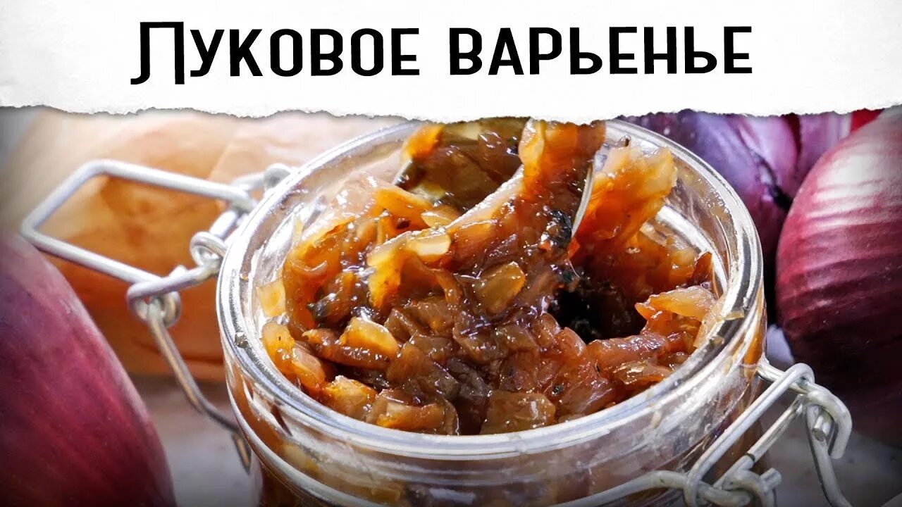 Можно есть лук при гастрите. Луковое варенье. луковый джем. конфитюр &quot;луковый&quot;. лук при язве.