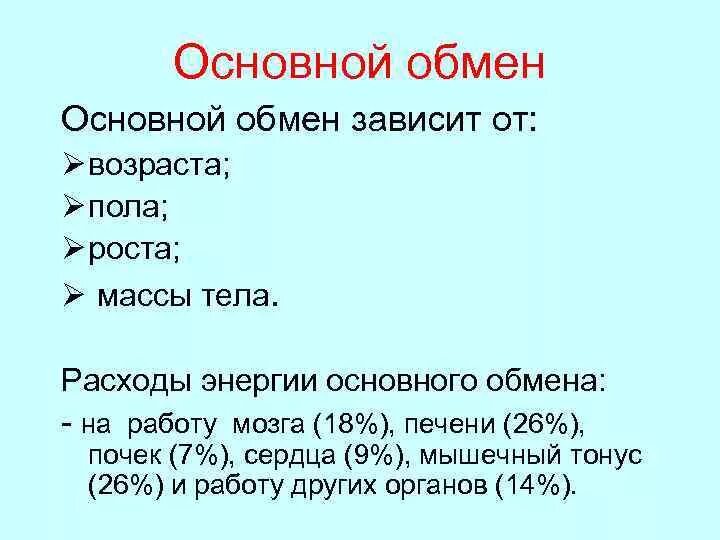 Что такое основной обмен почему. Основной обмен организма. Основной обмен. Основной и общий обмен веществ. Основной обмен энергии.