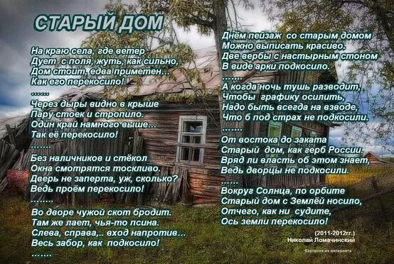 Стихотворение деревни русские. Стихи про старый дом. Стихи про дом родной. Стихи про дом в деревне. Стихи про домик в деревне.