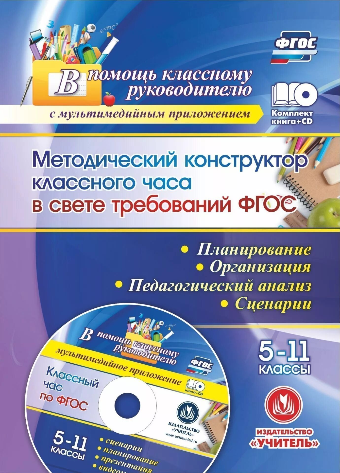 Фгос 5. Методический конструктор классного руководителя. ФГОС часы. Методический час картинка.