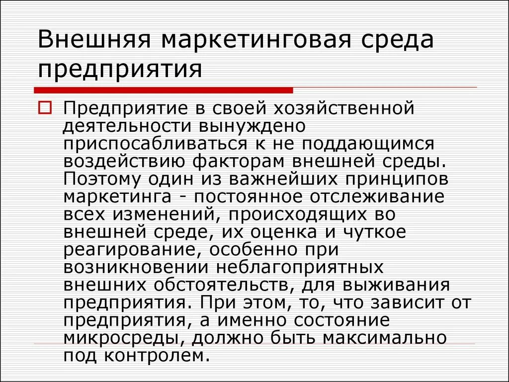 Маркетинговая среда предприятия. Внешняя среда маркетинга. Маркетинговые исследования маркетинговая среда. Факторы внешней среды маркетинга.