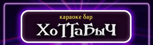 Хоттабыч барнаул. Хоттабыч барнаул караоке бар. Хоттабыч барнаул. Хоттабыч барнаул. Льва толстого ул барнаул хоттабыч.