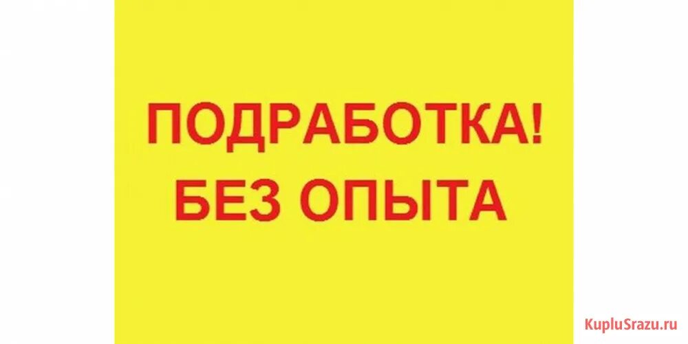 Курьер регистратор. Работа подработка. Подработка без опыта. Требуется подработка. Подработка картинки.