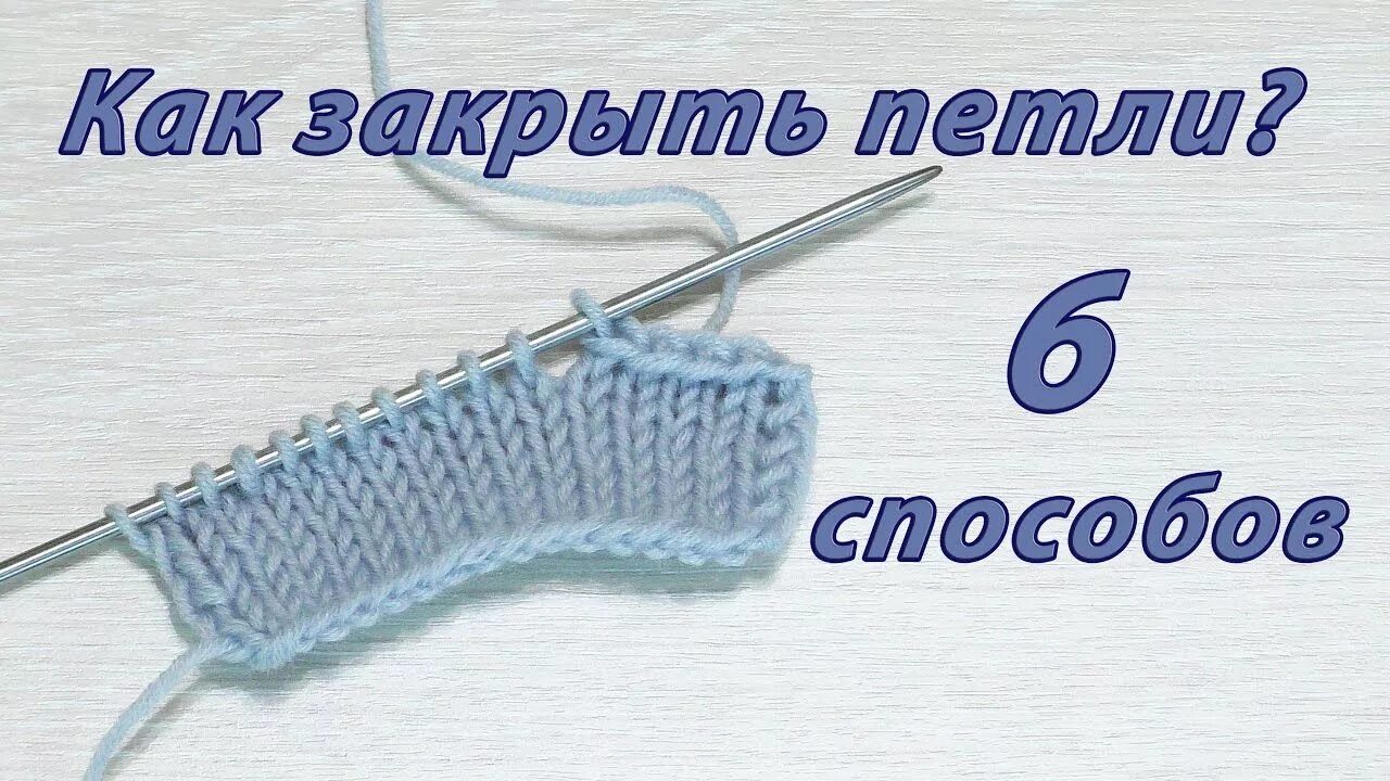 Как закончить вязание спицами резинку. Эластичное закрытие петель лицевой глади спицами. закрыть петли спицами. красивое закрытие петель спицами. закрыть петли спицами красиво.