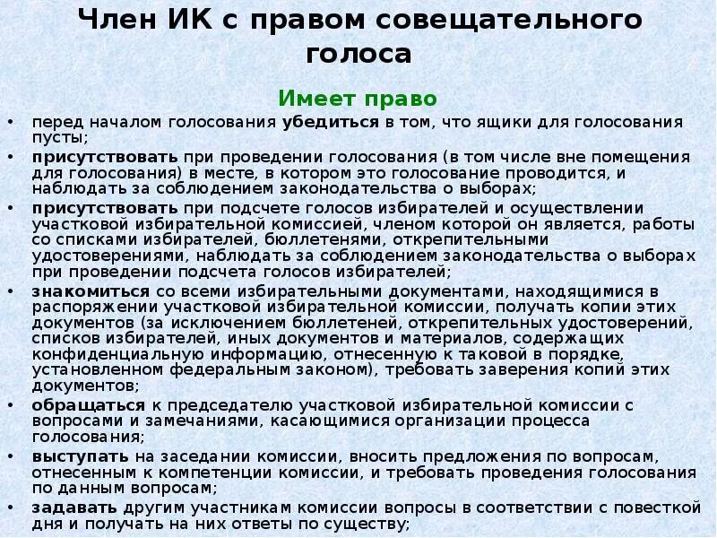 Полномочия члена участковой избирательной комиссии.