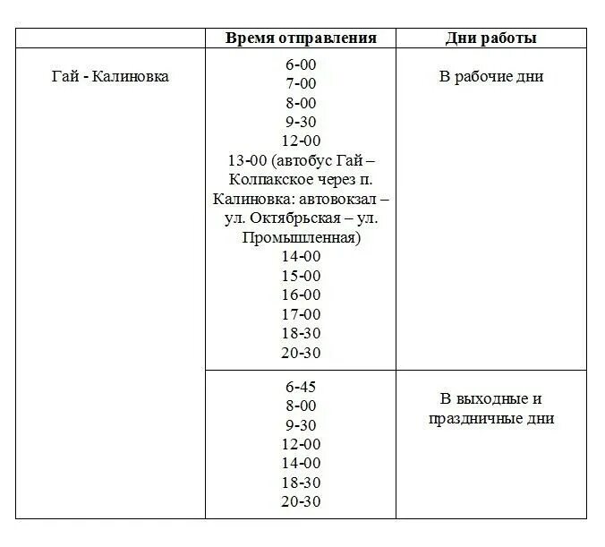 8 автобус часы работы. Расписание автобусов Калиновка.