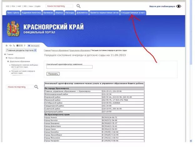 Узнать очередь в детский сад красноярск. Очередь в детский сад. Идентификационный номер заявления в детский сад. Номер очереди в детский сад. Очередь в садик по номеру.