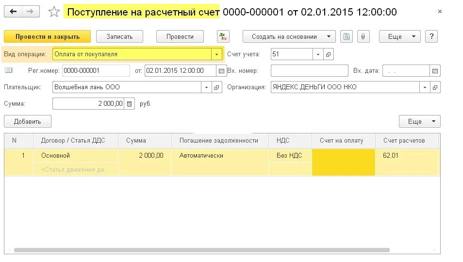 Счет поступлений 5. Проводка оплаты поставщику с расчетного счета 1с Бухгалтерия. Поступление на расчетный счет в 1с проводки. Возврат денежных средств проводки в 1с 8.3. Возврат денежных средств на расчетный счет организации проводки в 1с.