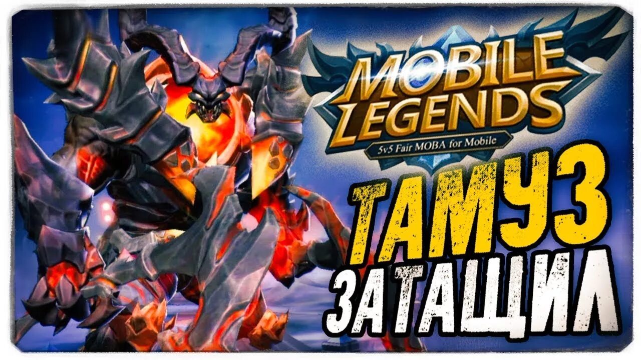 Тамуз млбб. Тамуз мобайл. mobile legends thamuz. тамуз мобайл ледженс. тамуз мобайл легенд скриншот.
