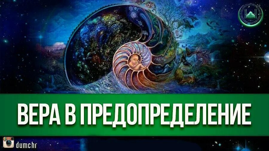 Предопределение судьбы человека. Вера в предопределение. вера в предопределение судьбы в исламе. вера в предопределение всевышнего. судьба и предопределение.