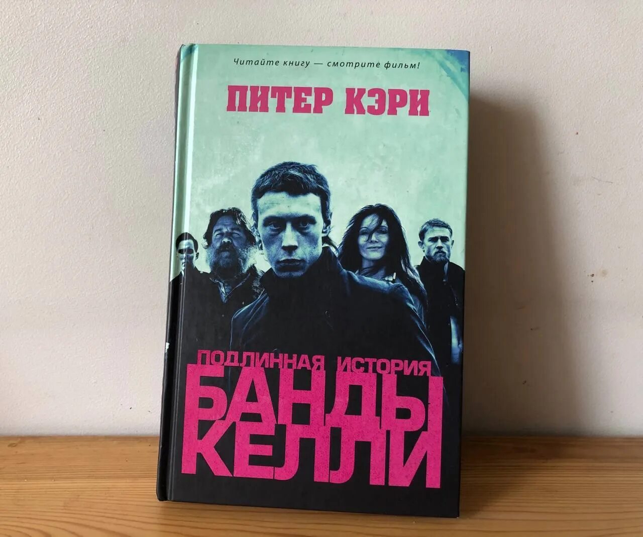 История одной банды слушать. Подлинная история банды Келли книга. Питер Кэри истинная история шайки Келли. Истинная история шайки Келли. Истинная история шайки Келли книга.