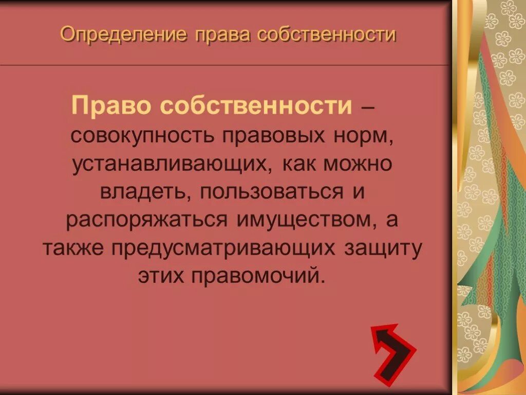 Право собственности 11 класс. Право собственности опр. Право определение. Дайте определение прав собственности