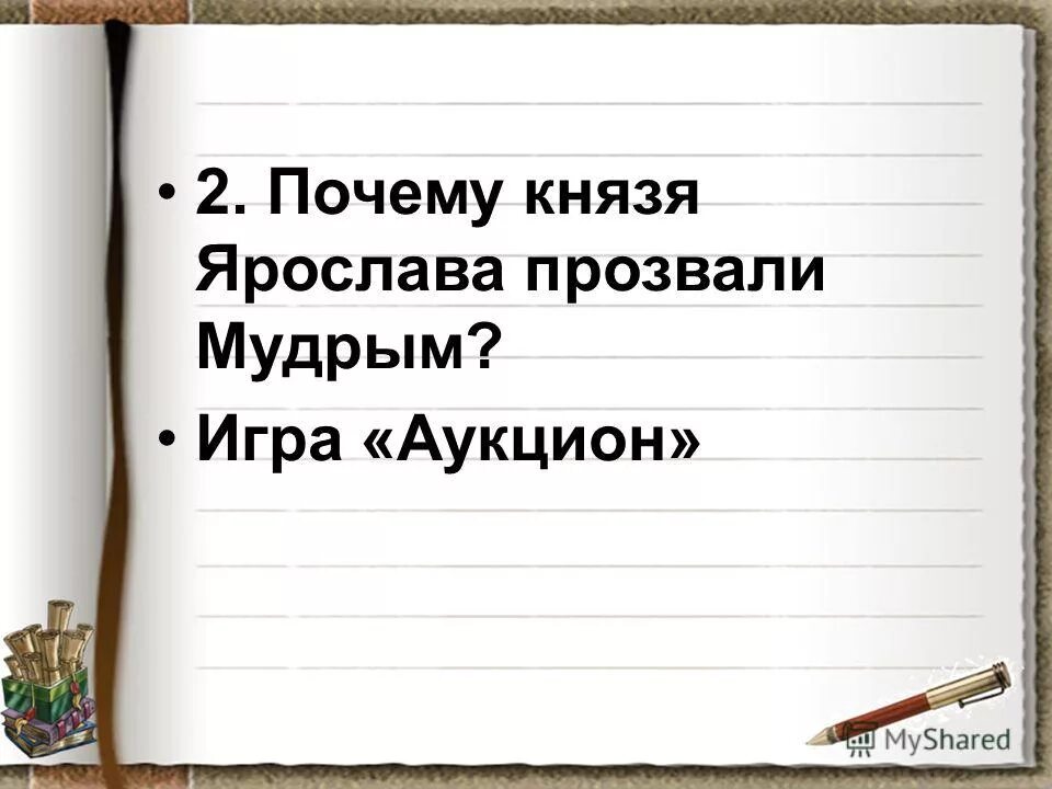 Почему ярослава прозвали мудрым. Почему ярослава прозвали мудрым. Почему ярослав мудрый. Почему ярослава звавали мудрым. Почему ярослав мудрый.