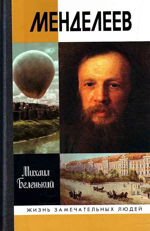 Жзл книга о менделееве. Жзл менделеев. Жзл менделеев. Книги о менделееве. Книги менделеева.