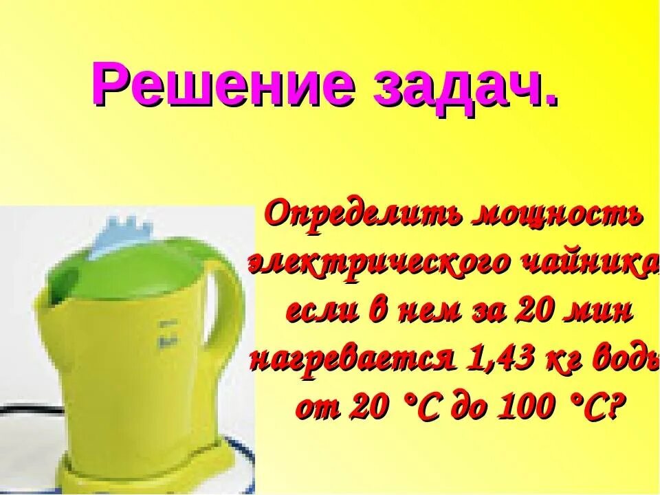 Сколько берет чайник. Мощность электрического чайника. Слайд электрический чайник. КПД электрочайника. Мощность стандартного чайника.