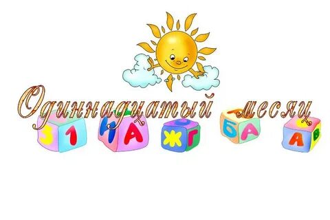 11 месяцев поздравления родителям