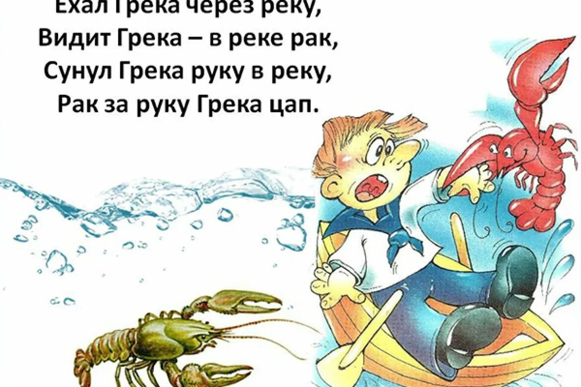 Видит грека в реке. Скороговорки про реку. Шёл грека через реку скороговорка. Мои веселые друзья. Грека через реку скороговорка.