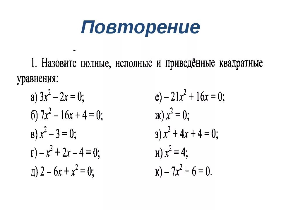 Неполные квадратные уравнения. Квадратные уравнения примеры. Приведенные квадратные уравнения примеры. Полные и неполные квадратные уравнения. 0 полный квадрат