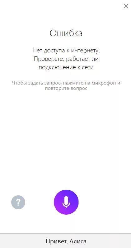 Алиса колонка говорит отсутствует подключение к интернету. Алиса интернет. Алиса голосовой помощник ошибка.