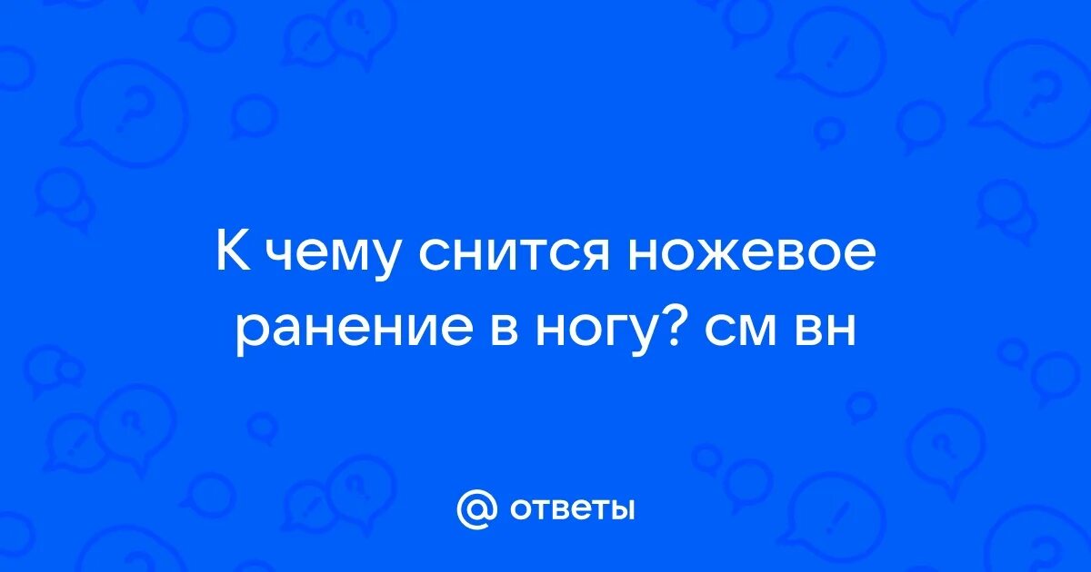 К чему снится ранение ножом