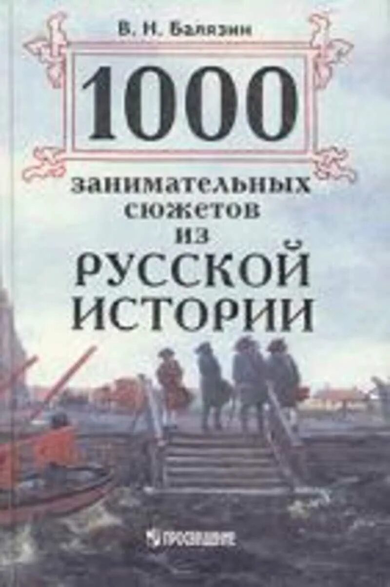 Истории сюжетов книг. Балязин 1000 занимательных сюжетов из русской истории. балязин. 1000 занимательных сюжетов из русской истории. купить. 100 занимательных сюжетов из русской истории. книга занимательные истории из русской истории.
