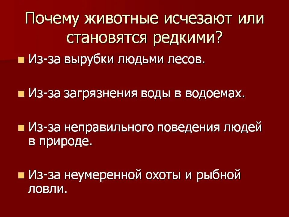 Почему пропала работа. Почему исчезают животные. Почему исчезают виды животных. Причины исчезновения животных. Почему многие виды животных становятся редкими.