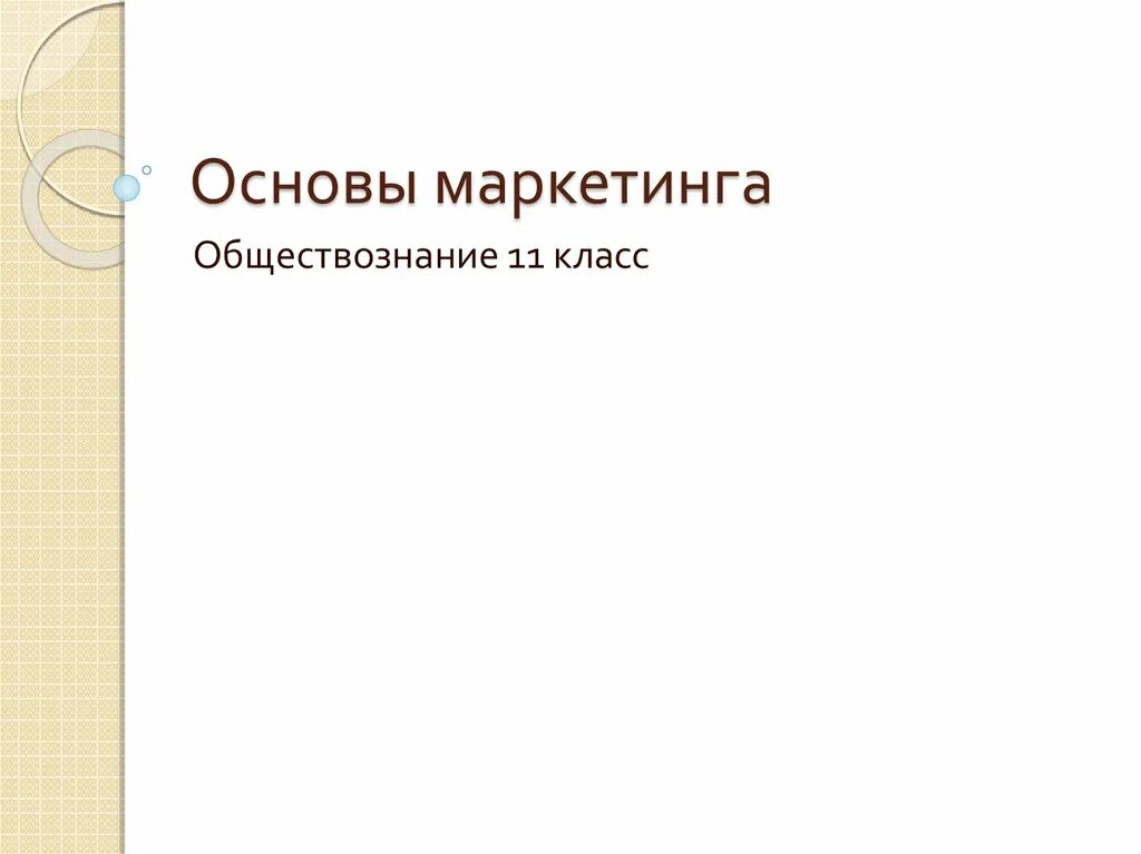 Основы маркетинга Обществознание. Основы маркетинга Обществознание 11 класс. Маркетинг это в обществознании. Маркетинг Обществознание 11 класс. Маркетинг егэ обществознание