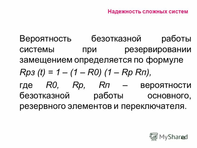 надежность сложных систем
