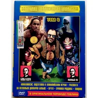 Золотая коллекция Гоблина Том 6 Фильмы в оригинальном переводе Гоблина (DVD...