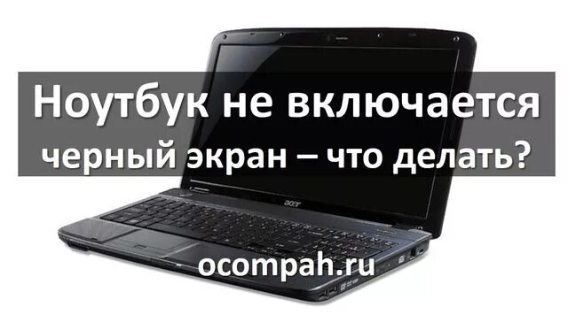 Почему не включается экран на ноутбуке. Ноутбук включается черный экран. ноутбук чёрный экран не загружается. не загорается экран ноутбука. не включается ноутбук.