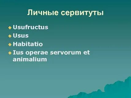 Узуфрукт и сервитут