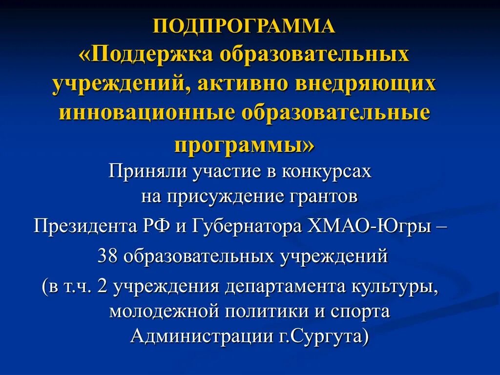 Национальный проект образование ХМАО Югры. Поддержка образователныхпроектов. Образовательная поддержка. Обучение и поддержка. Меры поддержки образования