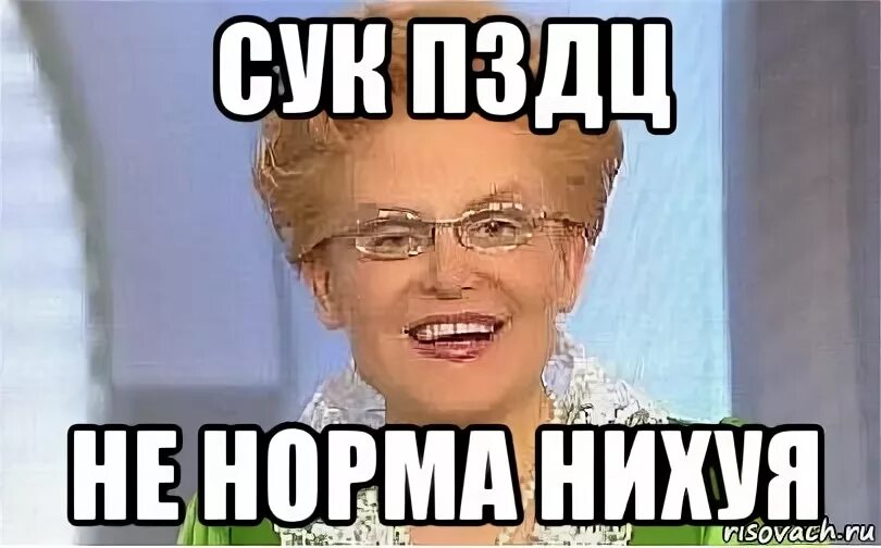 Это не норма. Сук пздц Мем. Это норма Мем.