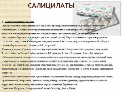 Салицилаты