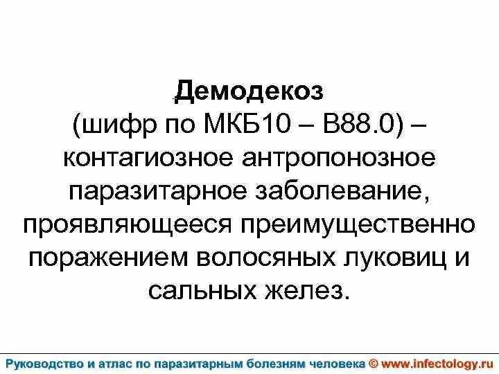 Демодекоз шифр по мкб. Демодекоз мкб 10 код. Чесотка код по мкб 10. Клещевой мкб 10