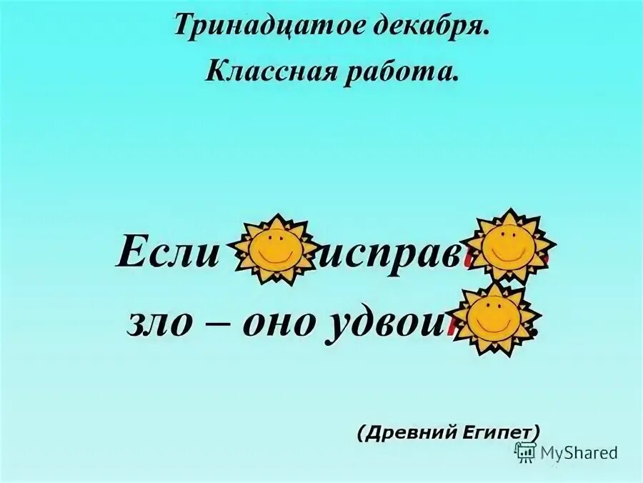 Работа 13 декабря. Тринадцатое декабря классная работа. 2 декабря классная работа. Тринадцатое декабря классная. Работа 13 декабря.