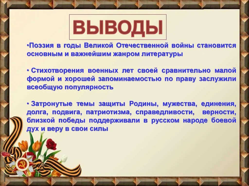 6 предложений о великой отечественной войне. Поэзия Великой Отечественной войны. Литература периода Великой Отечественной войны. Литература периода Великой Отечественной войны поэзия. Поэзия военных лет презентация.